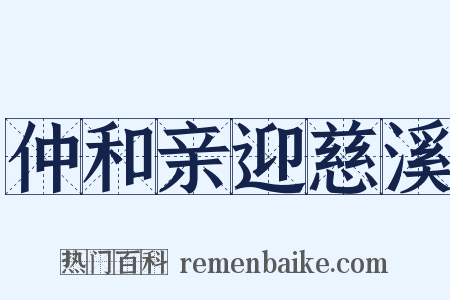 仲和亲迎慈溪是什么意思的图片